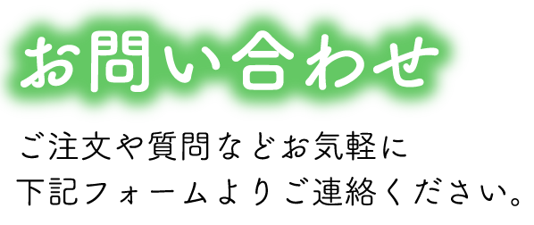 お問い合わせ